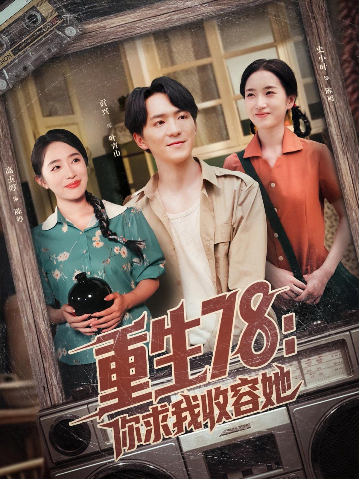 重生78你求我收容她 