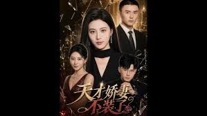 天才娇妻不装了