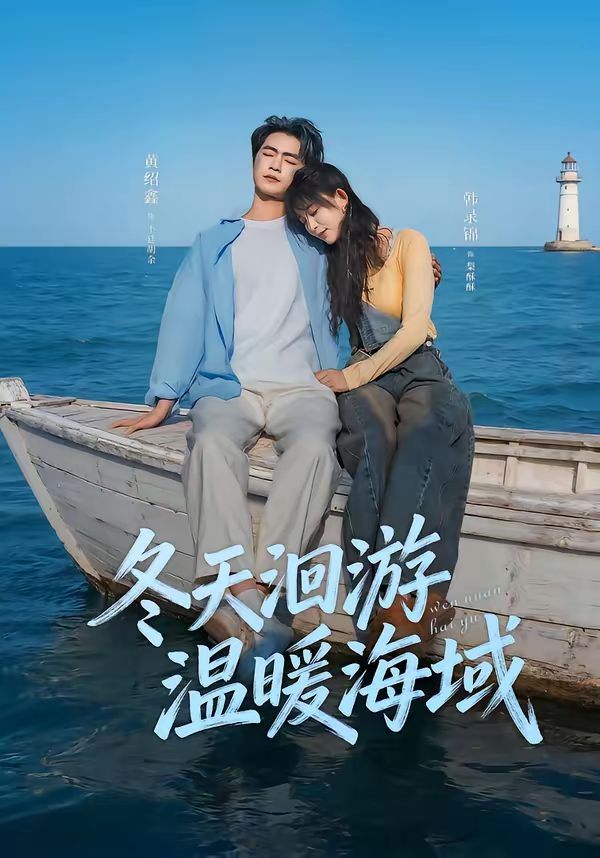 冬天洄游温暖海域封面图