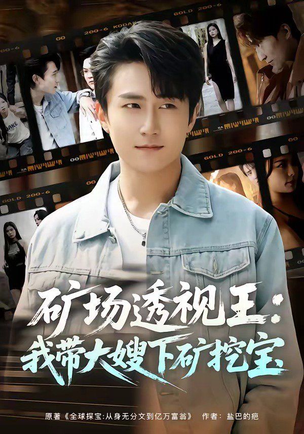 矿场透视王:我带大嫂下矿挖宝封面图