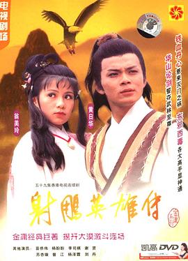 射雕英雄传1983_射雕英雄传之铁血丹心 / Legend of the Condor Heroes