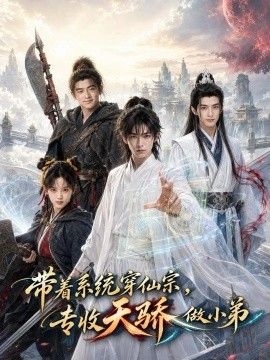 带着系统穿仙宗，专收天骄做小弟