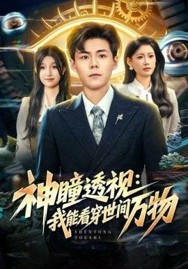 神瞳透视我能看穿世间万物封面图