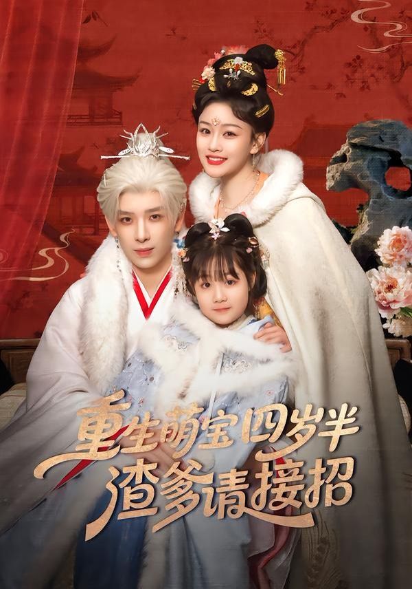 重生萌宝四岁半，渣爹请接招海报