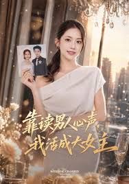 靠读男人心声，我活成大女主