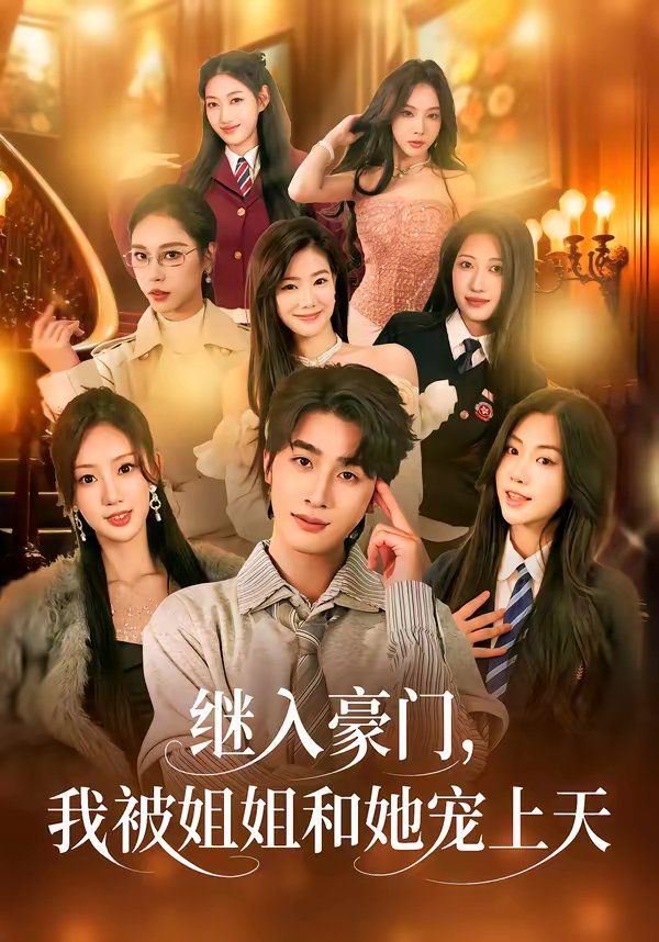 继入豪门，我被姐姐和她宠上天海报