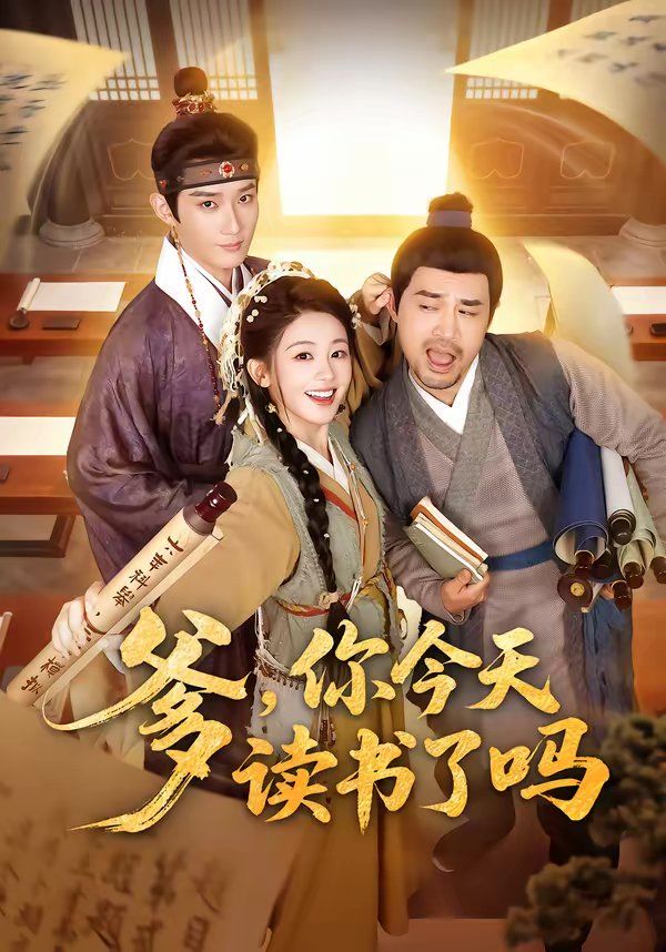 爹，你今天读书了吗（穿越喜提纨绔爹，逼他科举就好了）海报