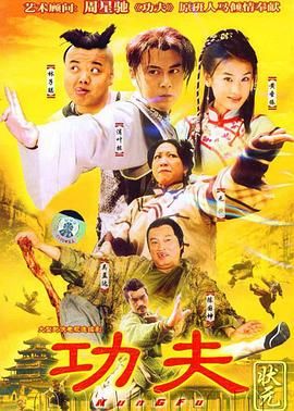 功夫状元 