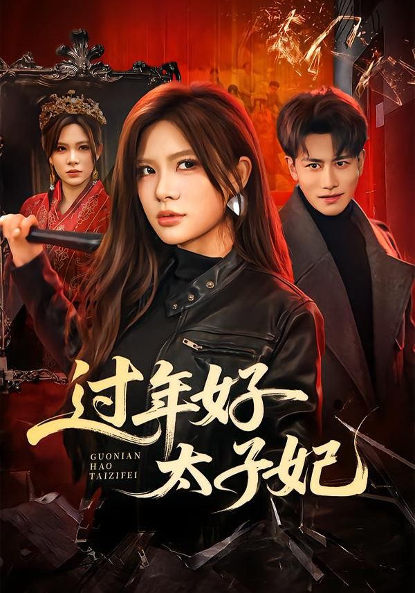 过年好太子妃封面图