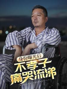 身份曝光后，不孝子痛哭流涕_