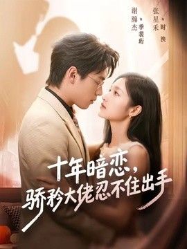 十年暗恋！骄矜大佬忍不住出手封面图