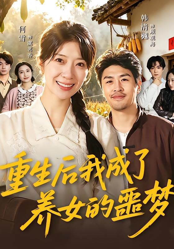 重生后我成了养女的噩梦海报