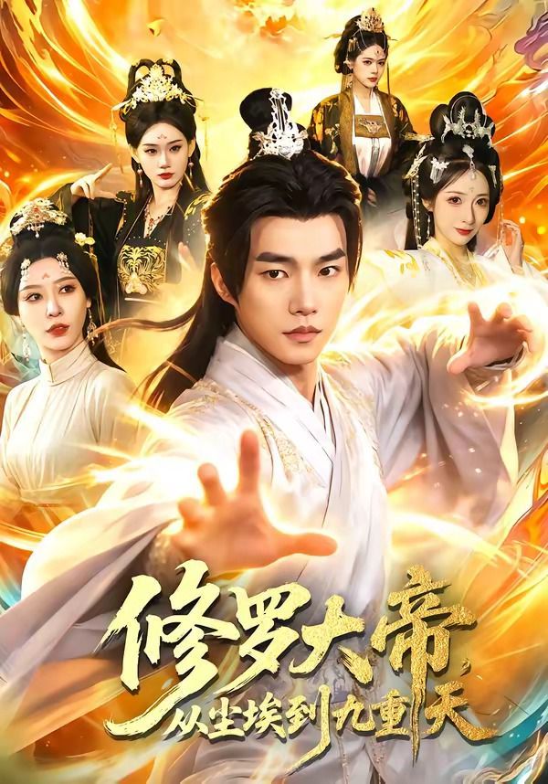 修罗大帝，从尘埃到九重天海报