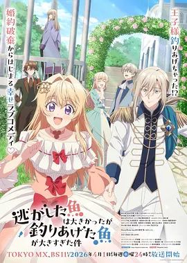 关于虽然逃走的鱼很大、但钓上来的鱼却太大了这件事海报