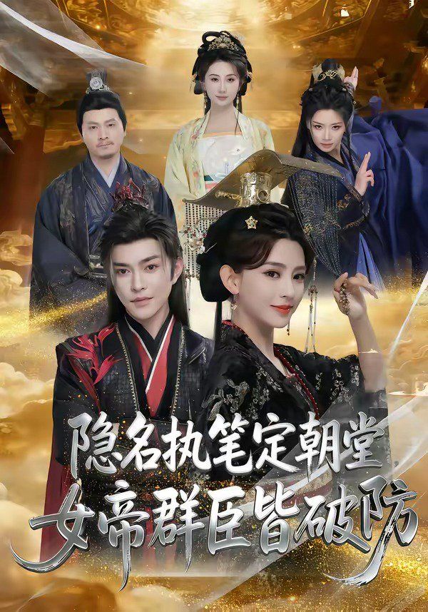 隐名执笔定朝堂，女帝群臣皆破防海报