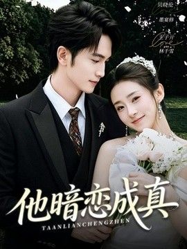 他暗恋成真封面
