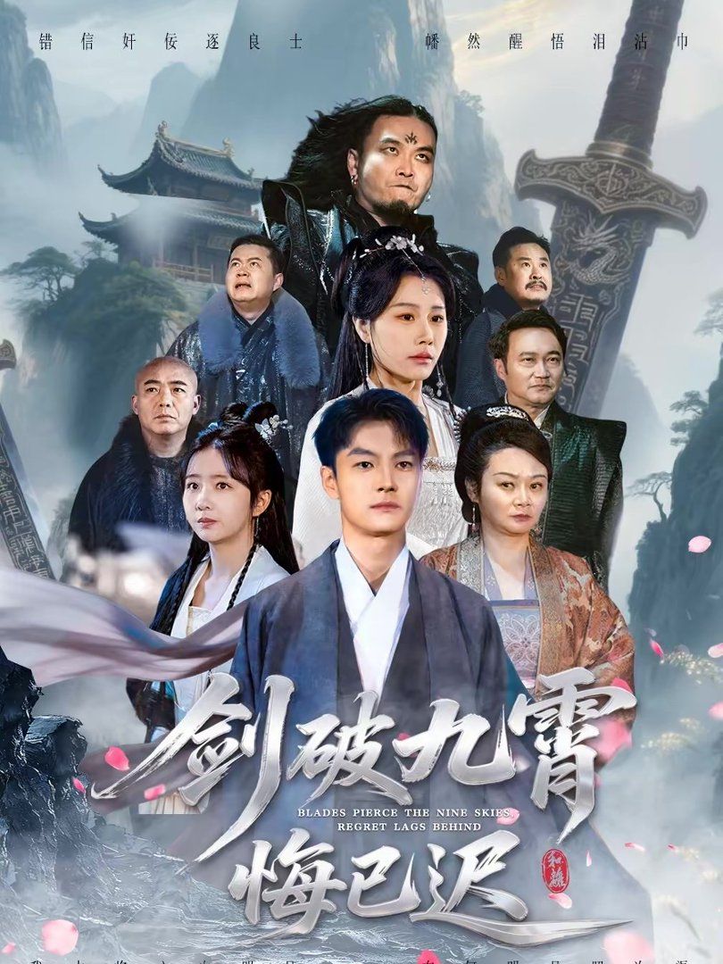 剑破九霄悔已迟封面图