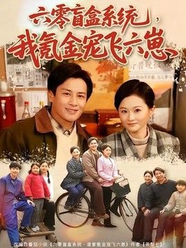 六零盲盒系统，我氪金宠飞六崽封面图