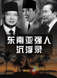 東南亞強(qiáng)人沉浮錄