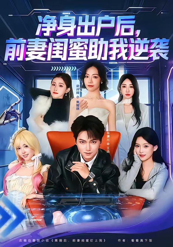 净身出户后前妻闺蜜助我逆袭封面图