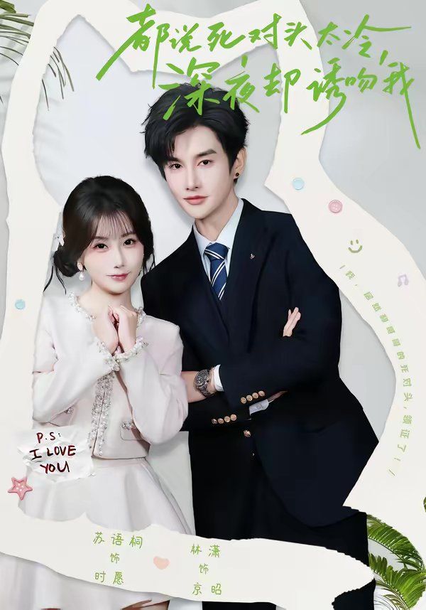 都说死对头太冷，深夜却诱吻我海报