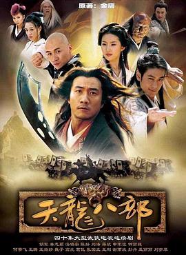 天龍八部 2003版