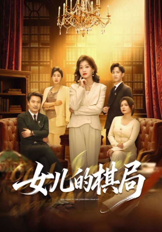 女儿的棋局封面图