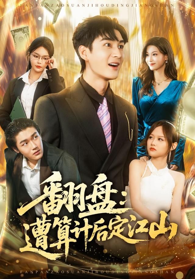 翻盘:遭算计后定江山封面图