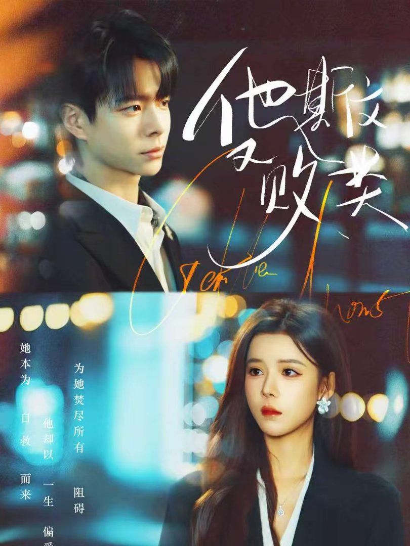 他斯文又败类封面图