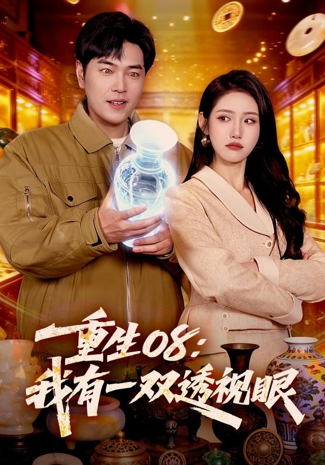 重生08:我有一双透视眼封面图