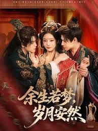 余生若梦，岁月安然