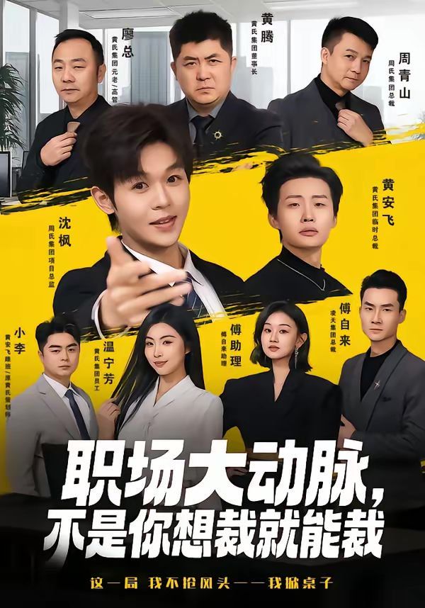 职场大动脉不是你想裁就能裁封面图