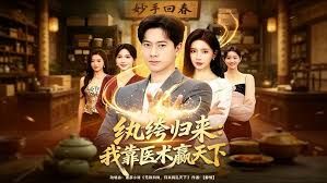 纨绔归来:我靠医术赢天下封面图
