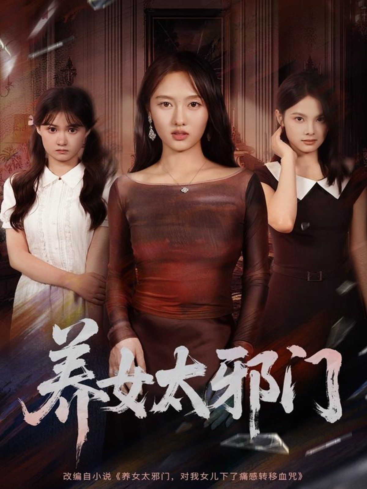 养女太邪门 