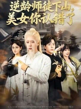 逆龄师徒下山,美女你认错了