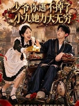 少爷你逃不掉了小九她力大无穷封面
