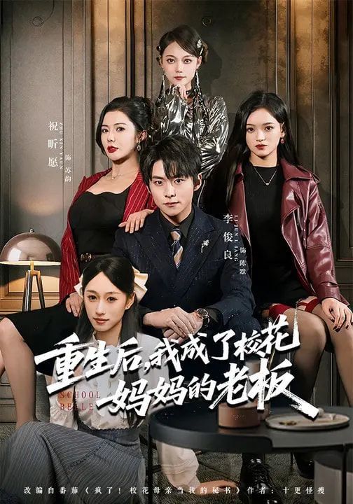 重生后我成了校花妈妈的老板封面图