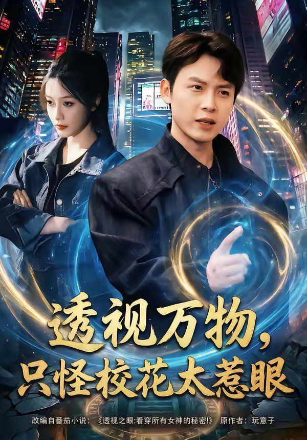 透视万物，只怪校花太惹眼海报