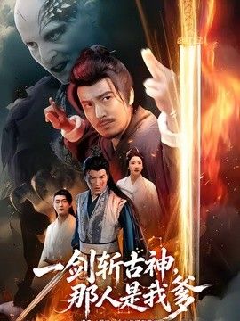 一剑斩古神，那人是我爹封面图