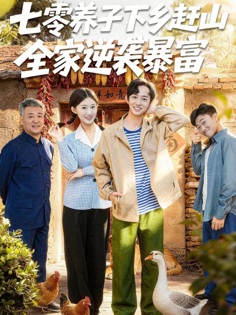 七零养子下乡赶山全家逆袭暴富封面图