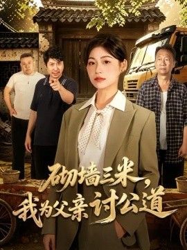 砌墙三米，我为父亲讨公道封面图