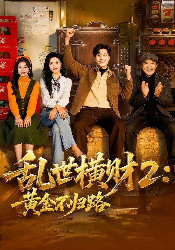 乱世横财2：黄金不归路海报