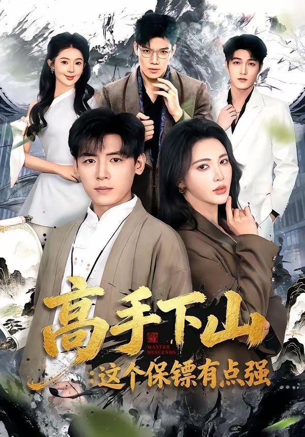 高手下山：这个保镖有点强海报