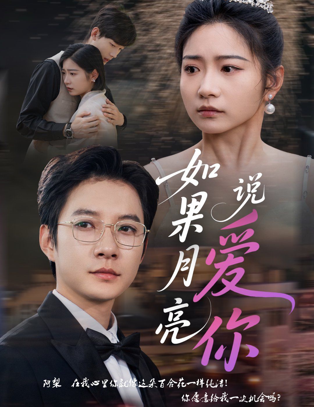 如果月亮说爱你 如果月亮说爱你