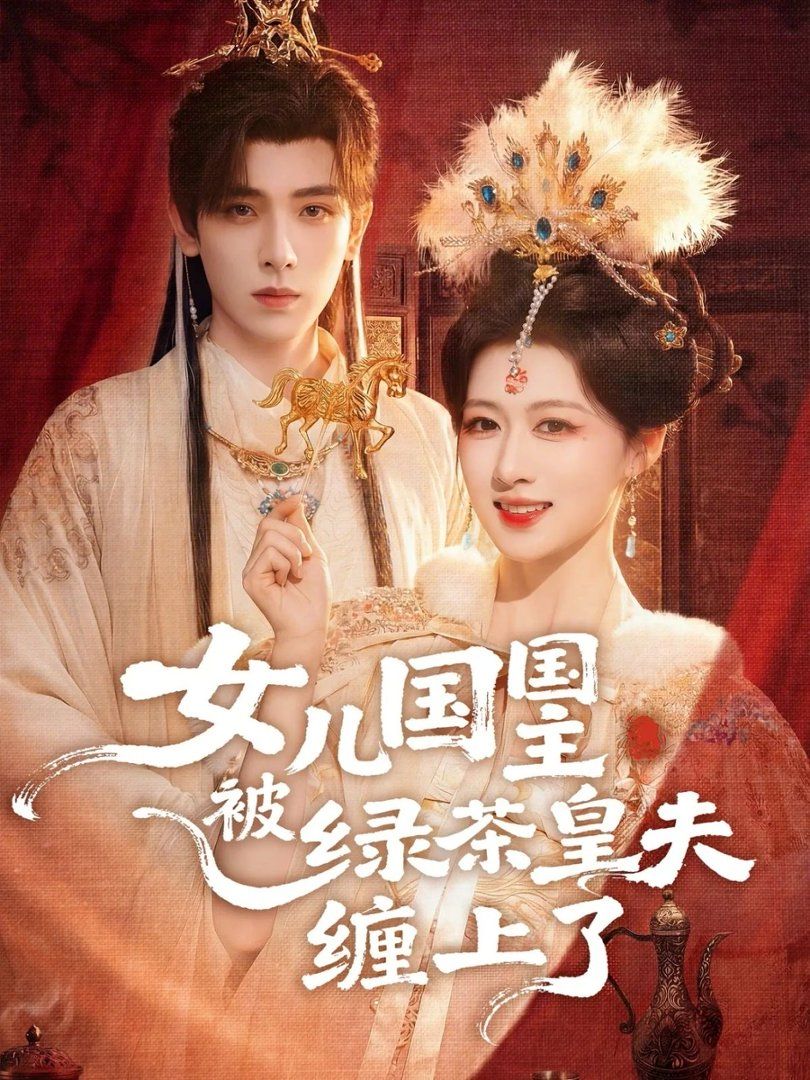 女儿国国主被绿茶皇夫缠上了女儿国国主今日被撩了吗封面图