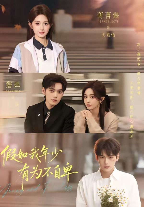 假如我年少有为不自卑海报