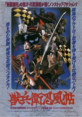 兽兵卫忍风帖/Ninja Scroll