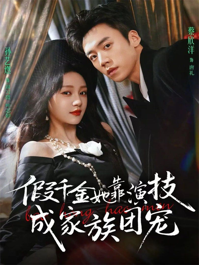 假千金她靠演技成家族团宠海报
