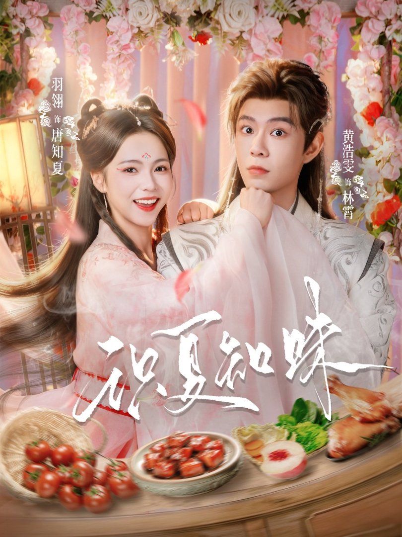 识夏知味封面图