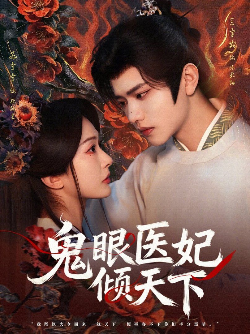 鬼眼医妃倾天下海报